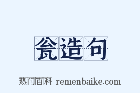 瓮造句是什么意思的图片